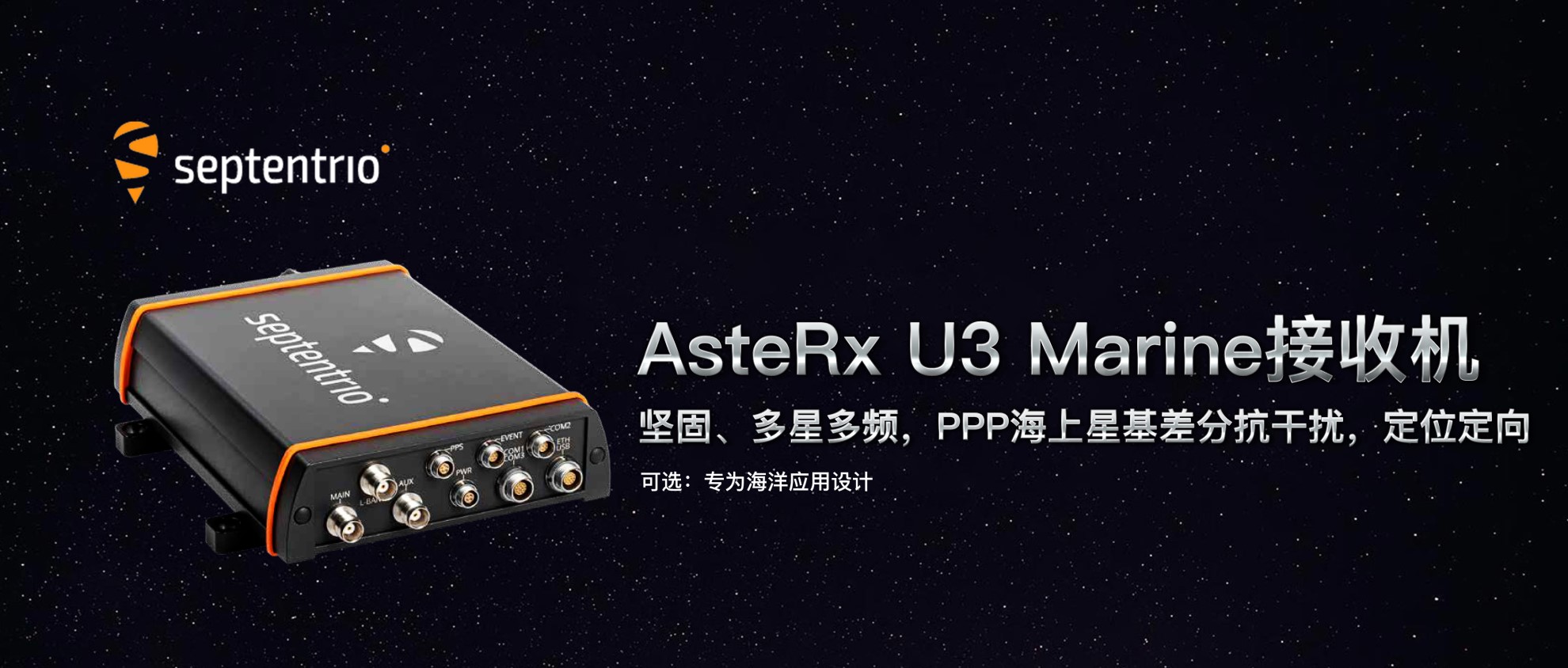 septentrio-AsteRx U3 Marine-南京宏成智能科技有限公司-septentrio代理商-polarx5s-polarx5-mosaic x5-asterx m3-GNSS模组