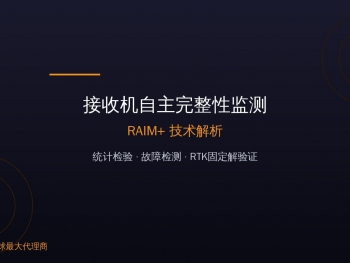 接收机自主完整性监测（RAIM+）：从统计检验到RTK固定解验证