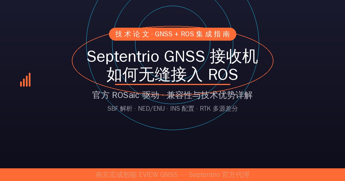Septentrio GNSS 接入 ROS 技术指南：官方 ROSaic 驱动详解