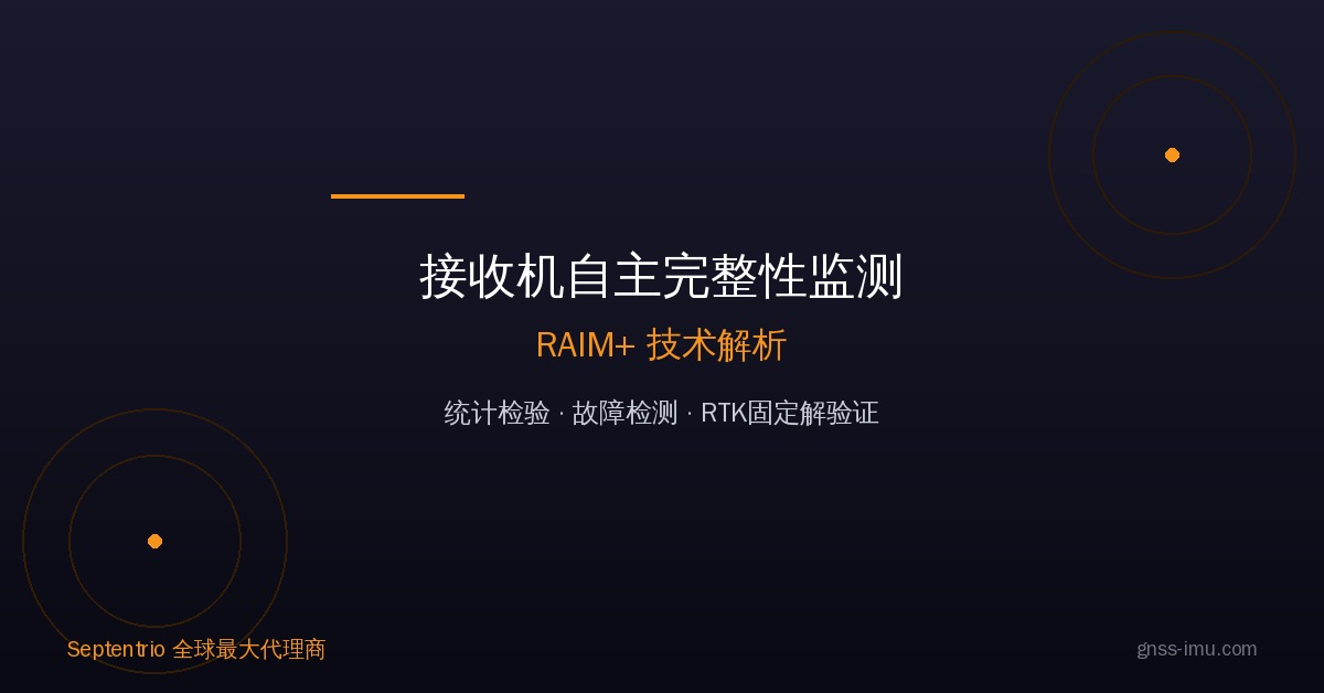 接收机自主完整性监测RAIM+技术解析